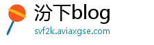汾下blog
